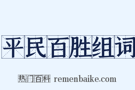 平民百胜组词是什么意思的图片